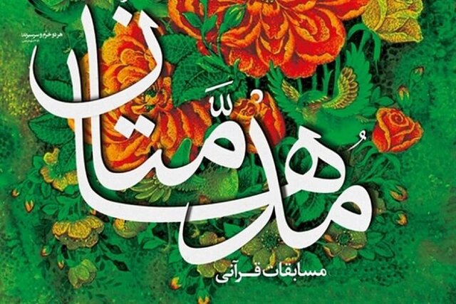 حرکت جشنواره‌های قرآنی از رویداد به جریان‌سازی، ضرورت امروز