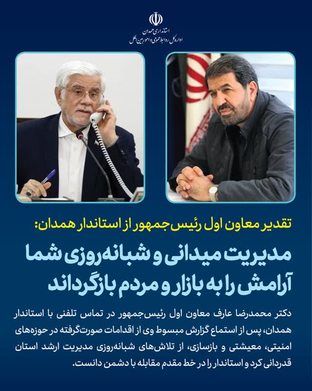 مدیریت میدانی و شبانه‌روزی شما آرامش را به بازار و مردم بازگرداند ️