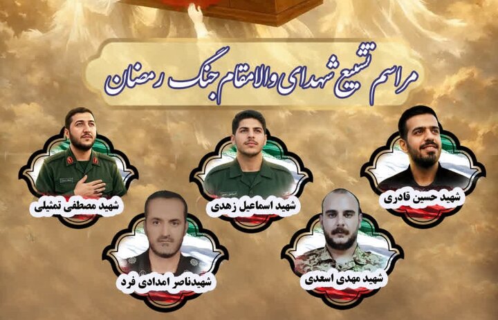 تشییع پیکر 5 شهید حملات جنایتکاران آمریکایی صهیونی در همدان
