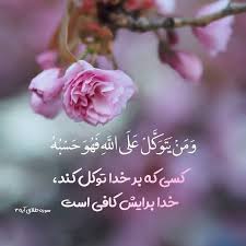 توکل؛ مهم ترین درس قرآن کریم