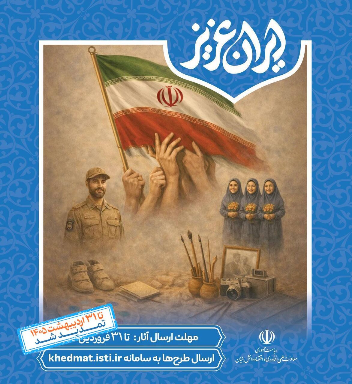فراخوان شرکت در نمایشگاه «ایران عزیز» تمدید شد