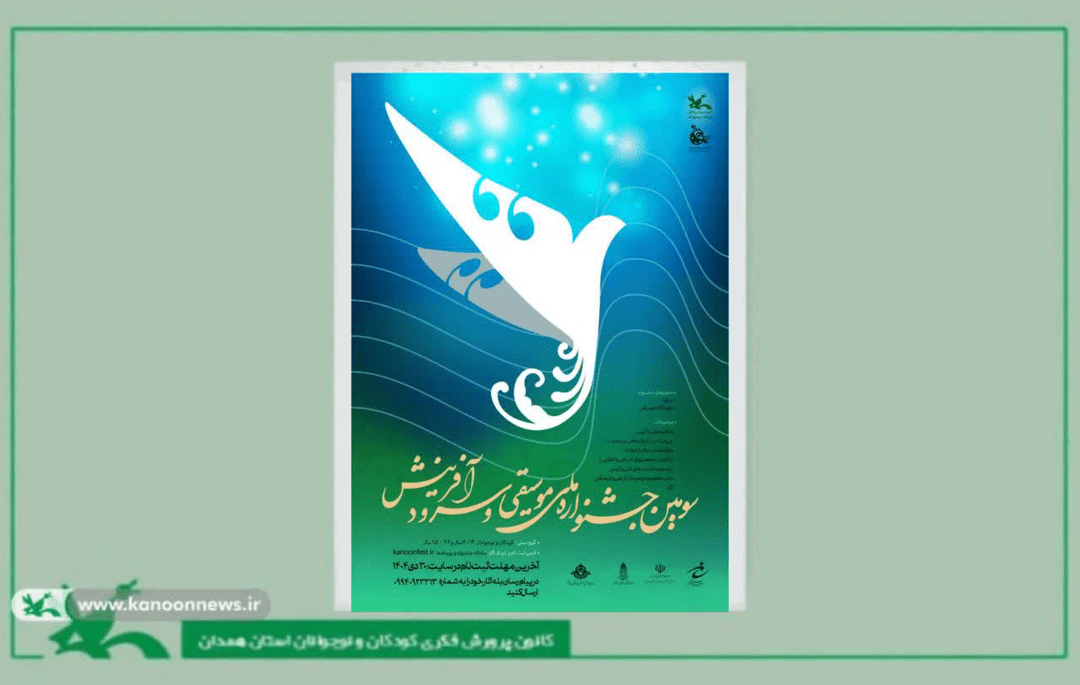 ارسال 91 اثر به سومین جشنواره ملی سرود آفرینش کانون پرورش فکری همدان