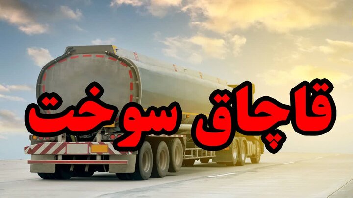 ۴ هزار لیتر سوخت قاچاق در شادگان کشف شد