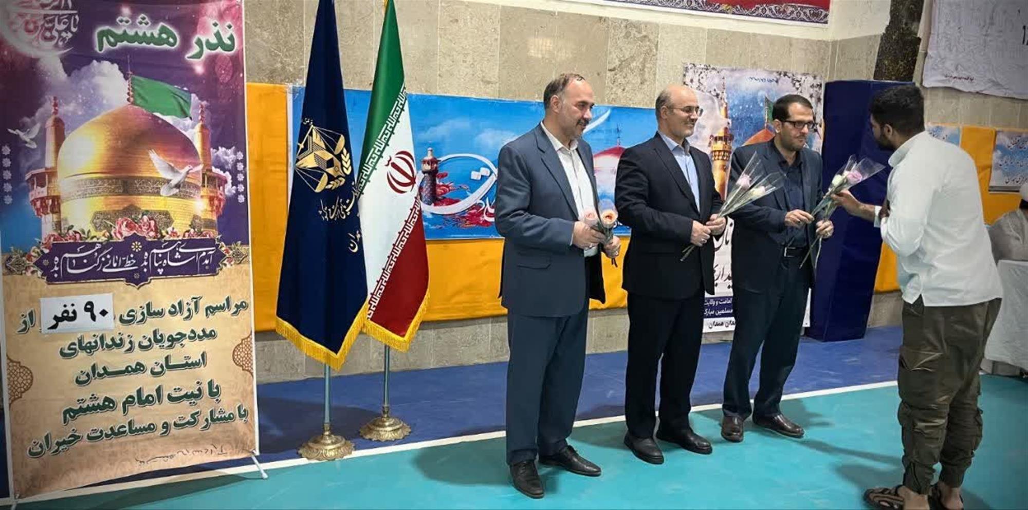 بازگشت 90 زندانی در همدان به آغوش گرم خانواده با مشارکت خیران