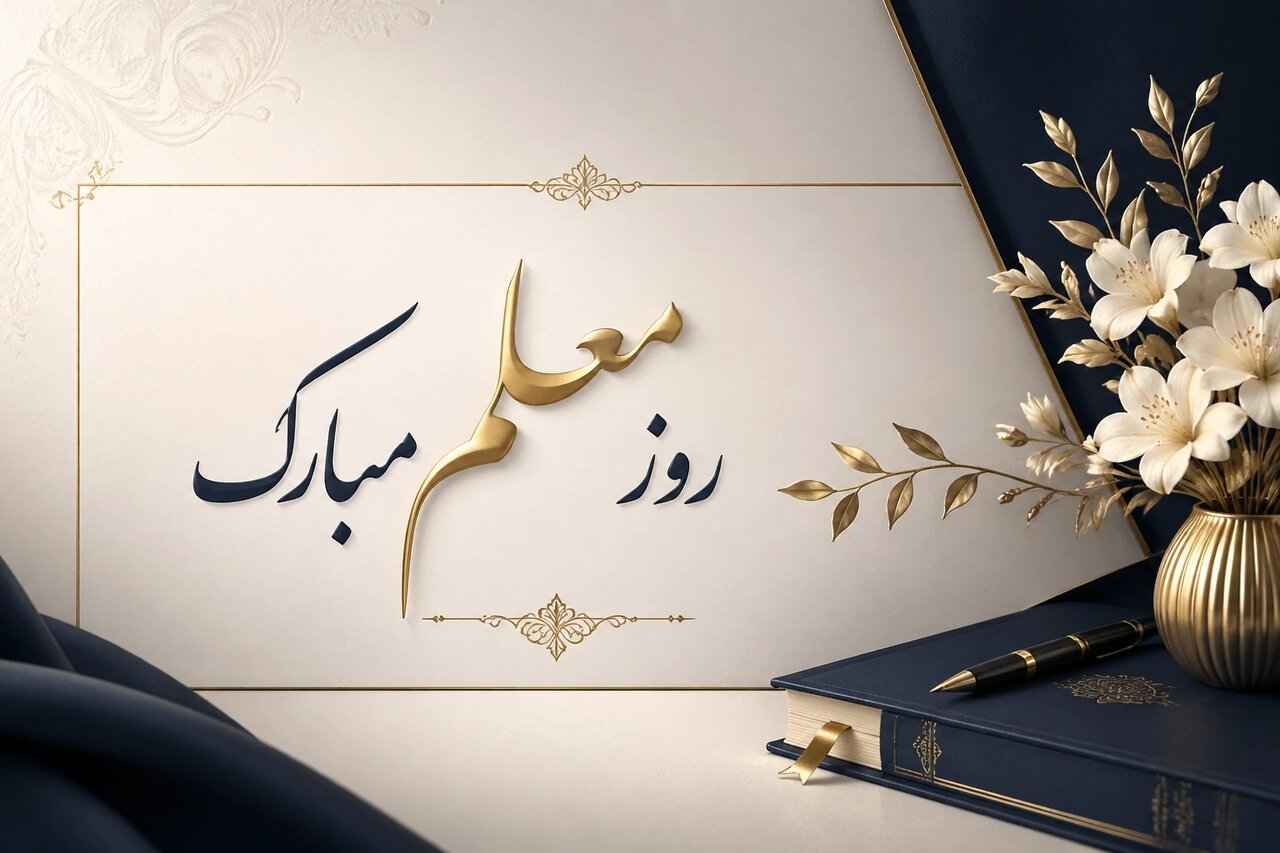 قدردانی از مقام معلم، ارج‌ نهادن به همه خوبی‌ها است