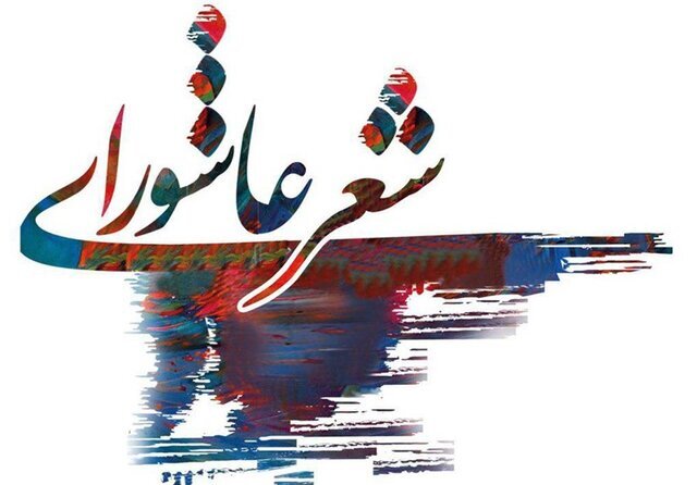 فراخوان پنجمین کنگره ملی شعر عاشورایی اعلام شد