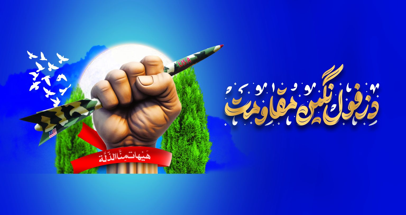 «دزفول»، شهری که زیر موشک ایستاد و ملتی که زیر فشار خم نشد