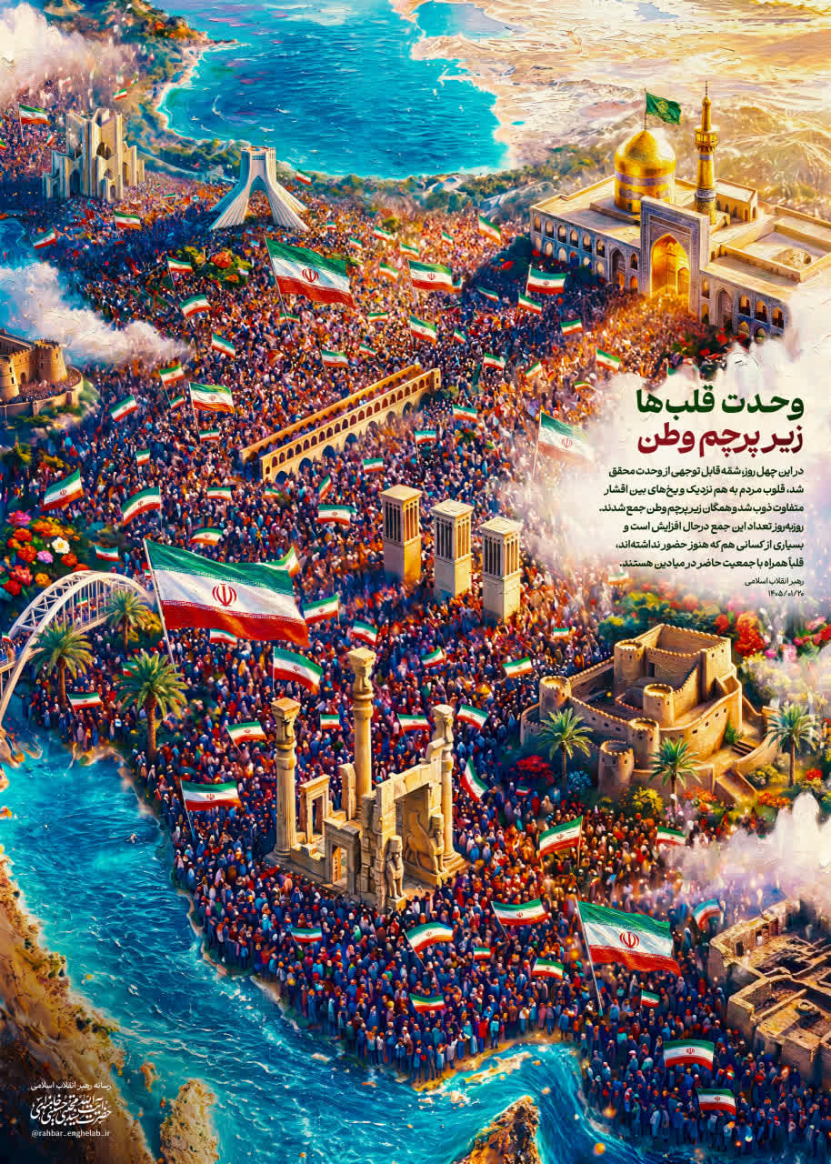 وحدت نیاز دیروز، امروز و فردای ما