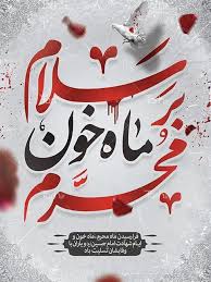 «محرم»، موسم بازخوانی راز خون