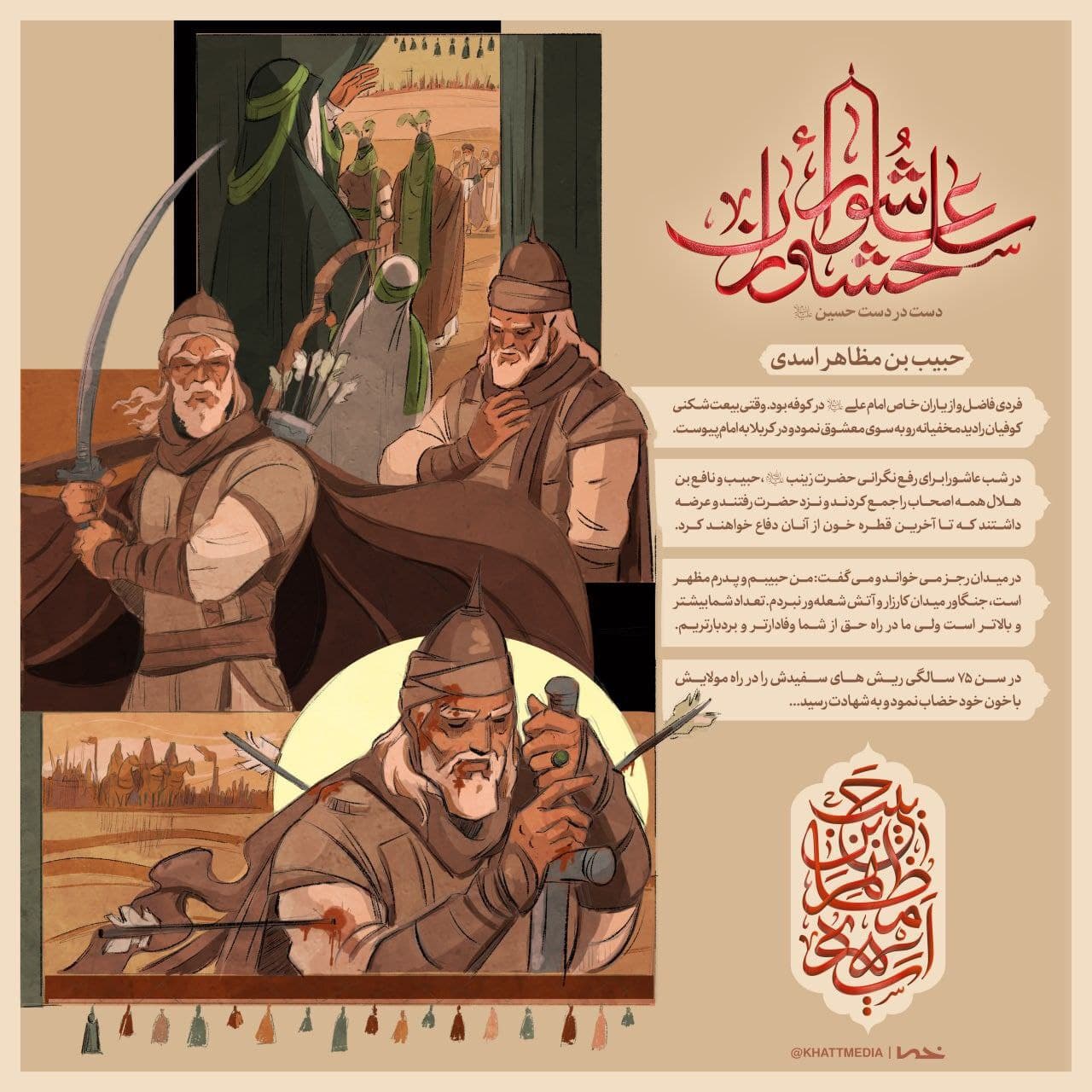 «حبیب‌بن‌مظاهر»، تجلی ولایت‌مداری و «شخصیت معیار» در جبهه حق