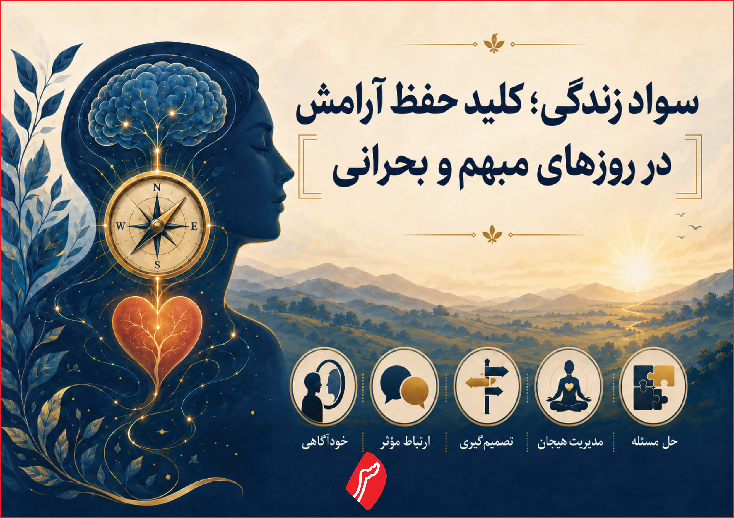 «سواد زندگی»، مهم‌ترین مهارت برای عبور از بحران‌ها و ابهام‌های زندگی
