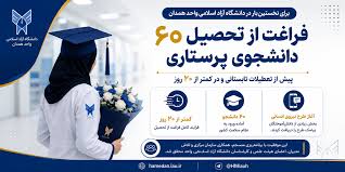 فراغت از تحصیل 60 دانشجوی پرستاری دانشگاه آزاد همدان
