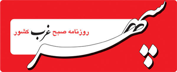 «سپهرغرب»، بر مدار انصاف و حقیقت