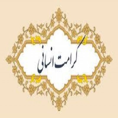 کرامت انسانی، بنیان تحول در جامعه اسلامی است