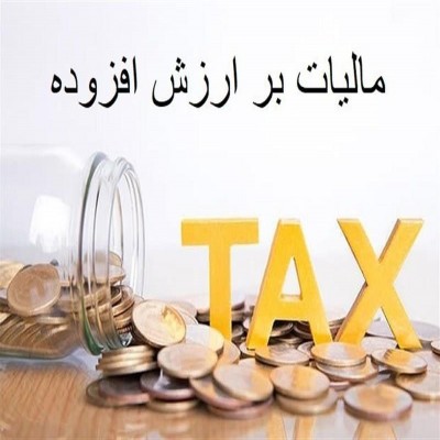 دریافت برخط مالیات‌برارزش‌افزوده زمینه‌ساز توسعه بدون تأخیر زیرساخت‌های شهری و بهداشتی