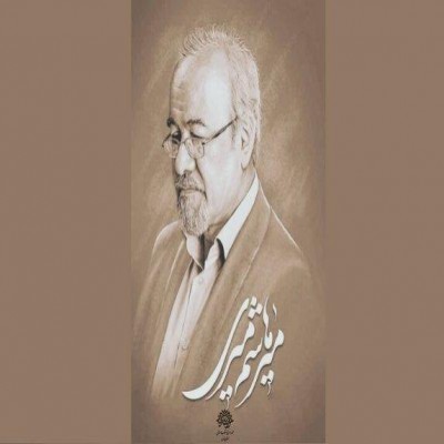 استاد میری نیم‌قرن در مورد زبان و ادبیات فارسی گفت، خواند و سرود