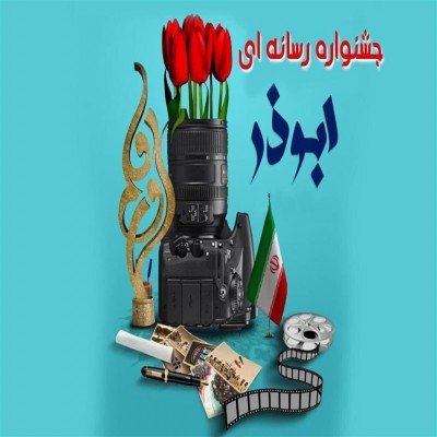 آغاز رقابت قلم‌ها و دوربین‌ها در جشنواره ابوذر همدان