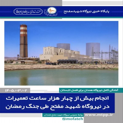 بیش از 4000 ساعت تعمیرات در نیروگاه برق شهیدمفتح همدان