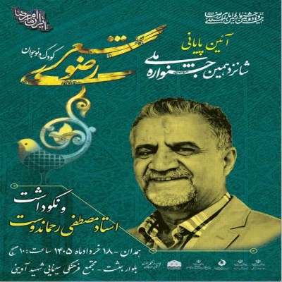 «18 خردادماه»، اختتامیه جشنواره ملی شعر رضوی برگزار می‌شود