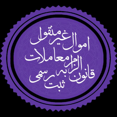 قانون الزام ثبت رسمی معاملات اموال غیرمنقول