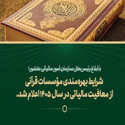 شرایط بهره‌مندی مؤسسات قرآنی از نرخ صفر مالیاتی ابلاغ شد