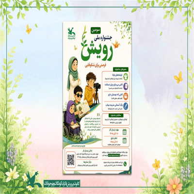 انتشار فراخوان سومین جشنواره ملی «رویش» با شعار «فرصتی برای شکوفایی»