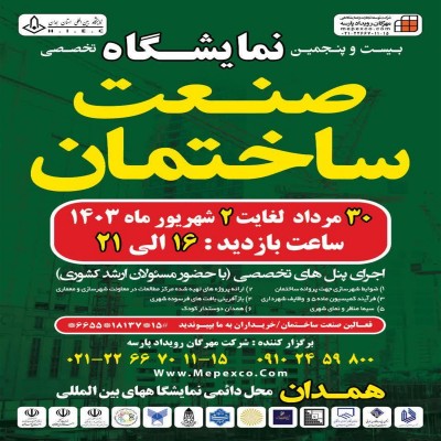 میزبانی همدان از بیست و پنجمین نمایشگاه تخصصی صنعت ساختمان