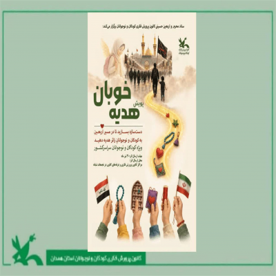 مشارکت کودکان و نوجوانان کانون همدان در پویش ملی «هدیه خوبان»