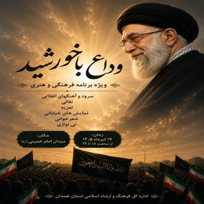 هنرمندان استان همدان عاشقانه «جانِ ایران» را بدرقه خواهند کرد