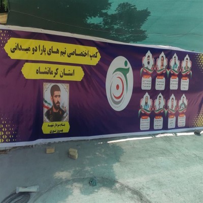 کمپ تیم‌های پارادوومیدانی کرمانشاه بازسازی شد