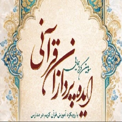 مدارس قرآن‌بنیان و امکان حفظ کل قرآن در 3 سال
